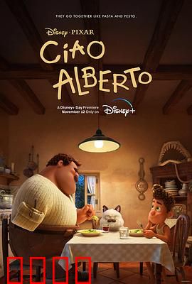 再见，阿贝托：告别与成长